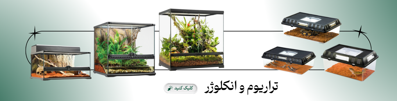 تراریوم و انکلوژر 